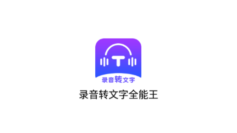 录音转文字全能王