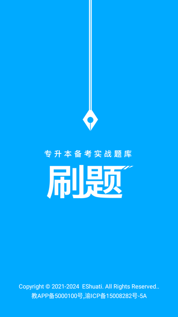 易学仕专升本刷题游戏截图