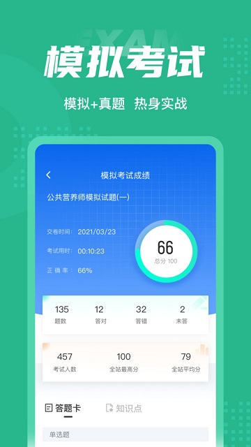 公共营养师考试聚题库游戏截图