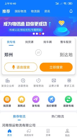 物通网物流公司版截图欣赏