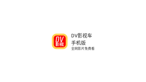 DV影视车