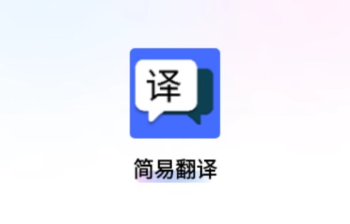 简易翻译