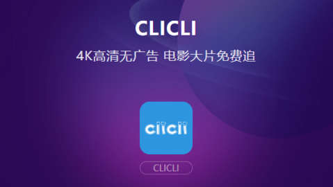 CliCli动漫