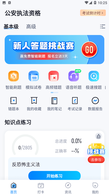 公安执法资格考试聚题库游戏截图