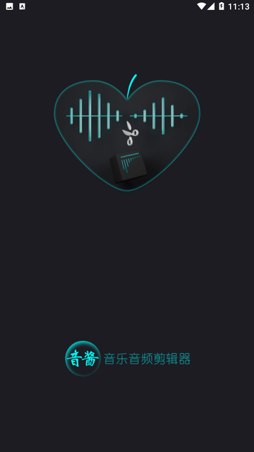 音酱音乐音频剪辑器截图欣赏