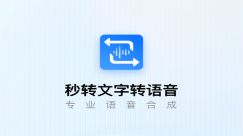 秒转文字转语音