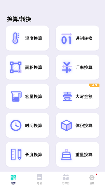 计算器全能王游戏截图