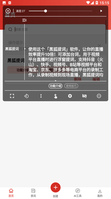 黑狐提词器截图欣赏