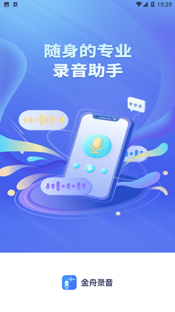 金舟录音截图欣赏