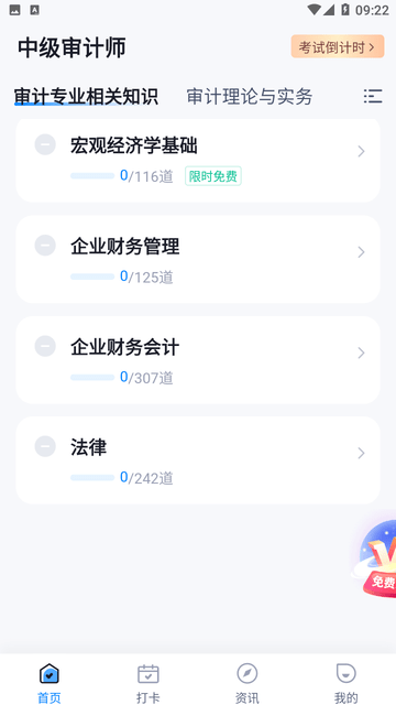 中级审计师考试聚题库游戏截图