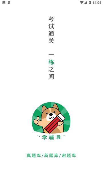 辅导员练题狗游戏截图