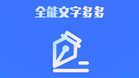 全能文字多多