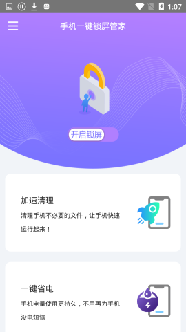 手机一键锁屏管家截图欣赏