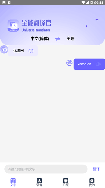 免费全能翻译官游戏截图