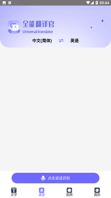 免费全能翻译官游戏截图