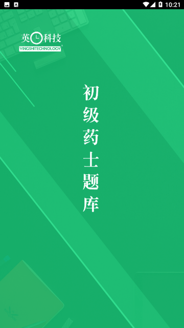 初级药士题库游戏截图