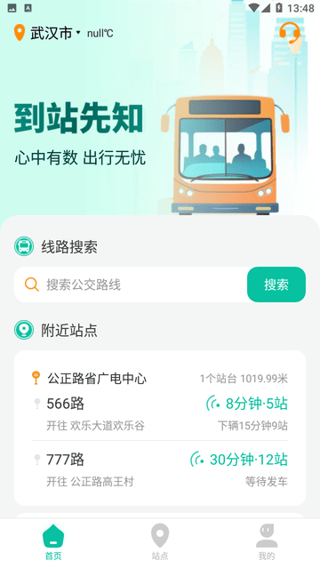 到站先知截图欣赏