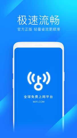 WiFi万能钥匙极速版截图欣赏