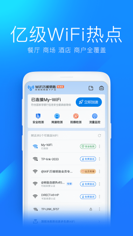 WiFi万能钥匙极速版截图欣赏