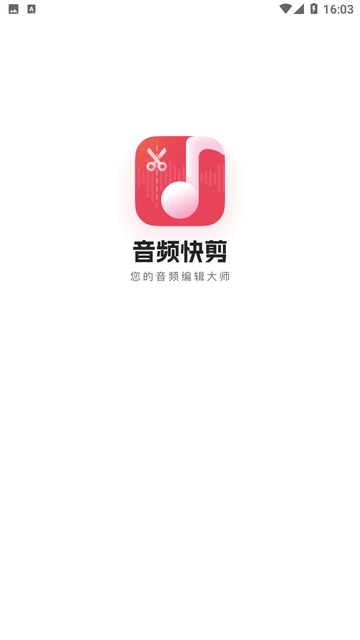 音频快剪游戏截图