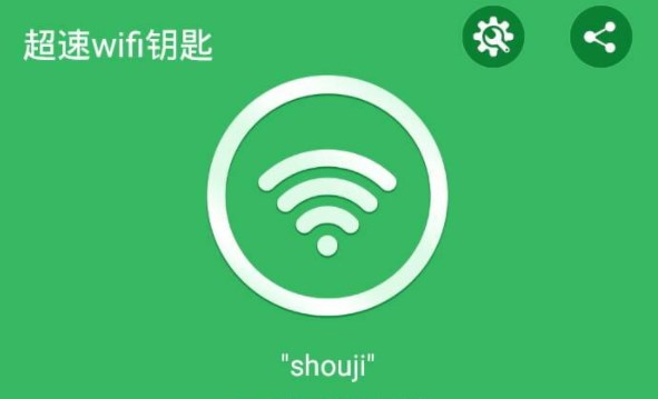 超速wifi钥匙