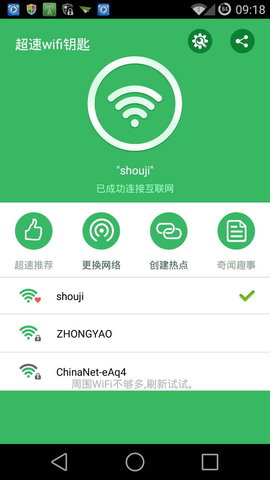 超速wifi钥匙截图欣赏