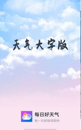 知道每日好天氣截圖欣賞