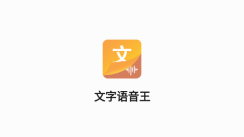 文字语音王