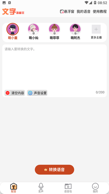 文字语音王游戏截图