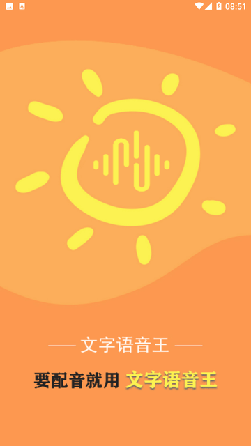 文字语音王游戏截图