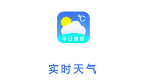 实时天气预报王