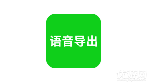 語音導(dǎo)出助手