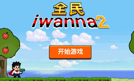 全民iwanna2