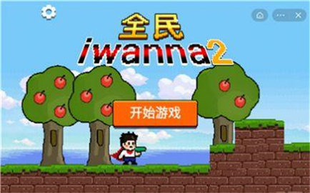 全民iwanna2游戏截图