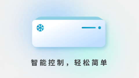 智控空調(diào)遙控器