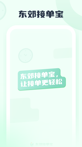 东郊接单宝游戏截图