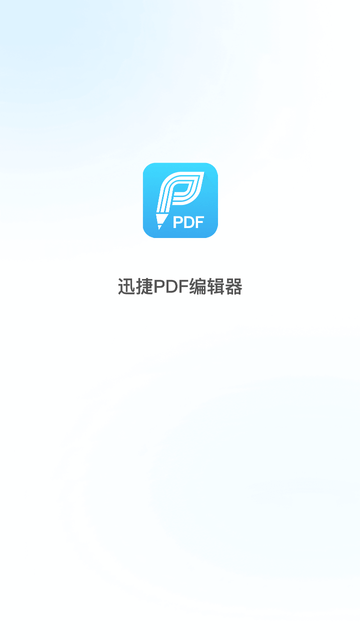 迅捷PDF编辑器截图欣赏