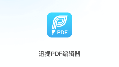 迅捷PDF编辑器