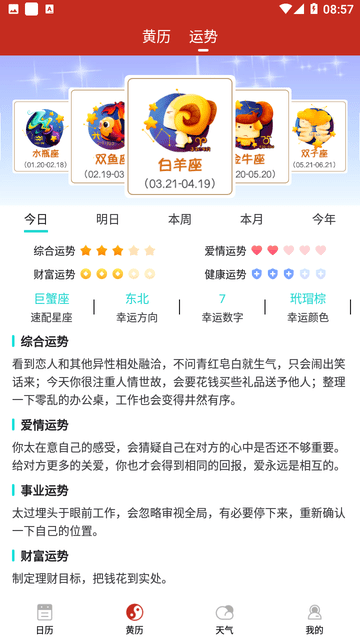 运势万年历游戏截图