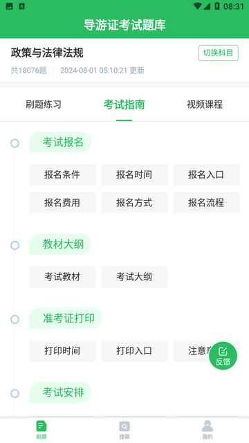 导游证题库游戏截图