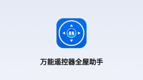 萬能遙控器全屋助手