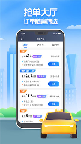 聚的出租车抢单神器游戏截图