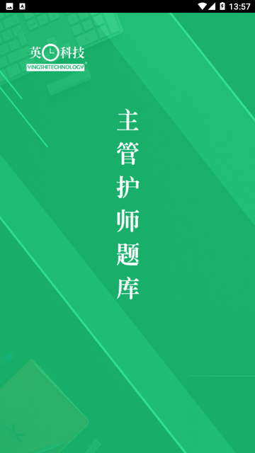 主管护师题库游戏截图