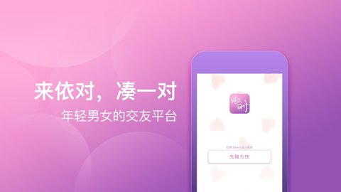 依对交友游戏截图