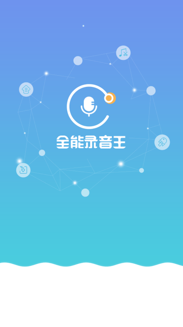 全能录音王游戏截图