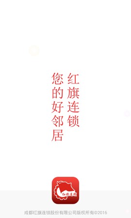 红旗连锁