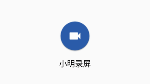 小明录屏