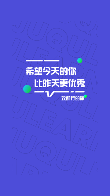 聚趣网校截图欣赏