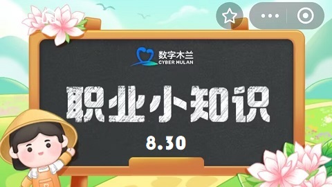 蚂蚁新村今日答案最新9.22 蚂蚁新村今日答案2024年9月22