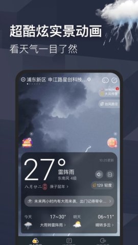 早晚天气预报截图欣赏